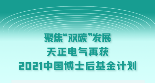 聚焦“双碳”发展，ag博天堂电气再获2021中国博士后基金计划