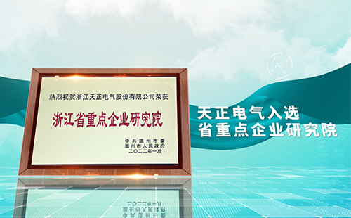 ag博天堂电气入选省重点企业研究院，为“两新”赛道加入科创引擎